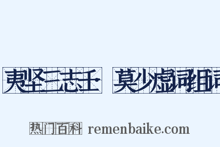 夷坚三志壬·莫少虚词组词是什么意思的图片
